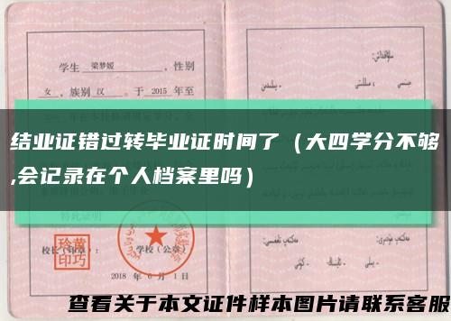 结业证错过转毕业证时间了（大四学分不够,会记录在个人档案里吗）缩略图