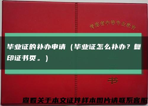 毕业证的补办申请（毕业证怎么补办？复印证书页。）缩略图