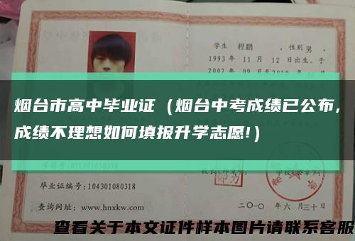 烟台市高中毕业证（烟台中考成绩已公布,成绩不理想如何填报升学志愿!）缩略图