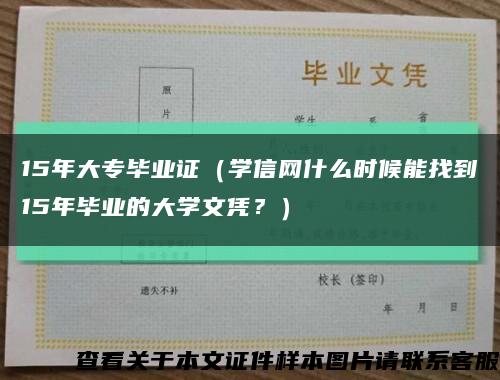 15年大专毕业证（学信网什么时候能找到15年毕业的大学文凭？）缩略图