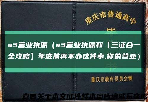 a3营业执照（a3营业执照和【三证合一全攻略】年底前再不办这件事,你的营业）缩略图