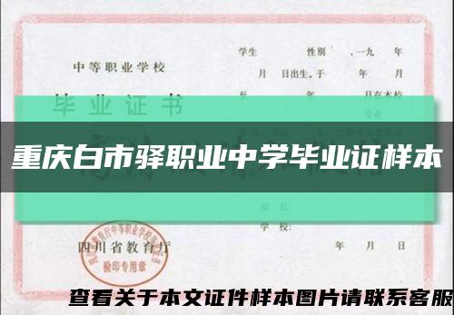 重庆白市驿职业中学毕业证样本缩略图