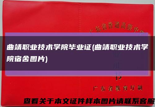 曲靖职业技术学院毕业证(曲靖职业技术学院宿舍图片)缩略图