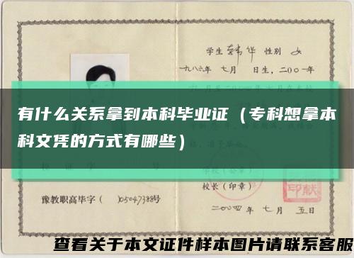 有什么关系拿到本科毕业证（专科想拿本科文凭的方式有哪些）缩略图