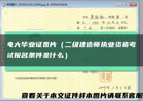 电大毕业证图片（二级建造师执业资格考试报名条件是什么）缩略图