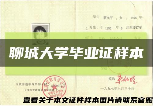 聊城大学毕业证样本缩略图