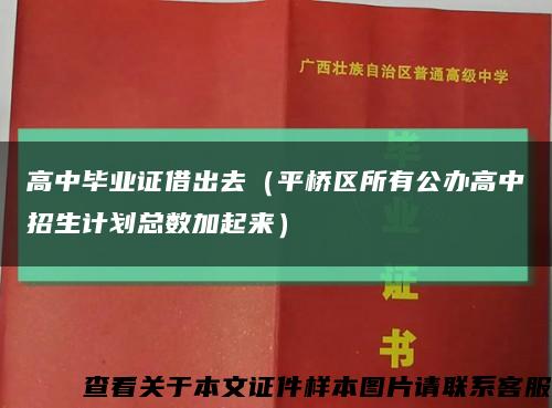 高中毕业证借出去（平桥区所有公办高中招生计划总数加起来）缩略图