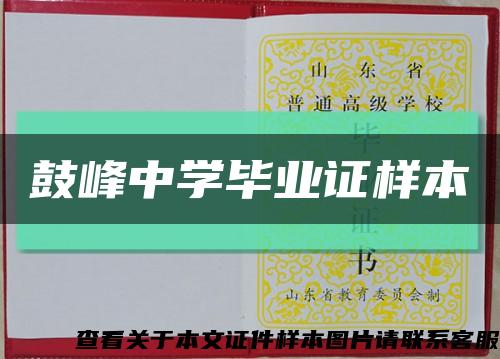 鼓峰中学毕业证样本缩略图