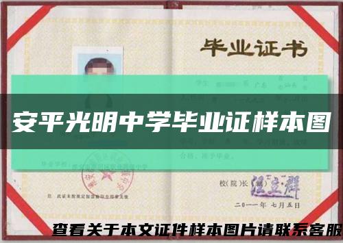 安平光明中学毕业证样本图缩略图