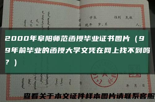 2000年阜阳师范函授毕业证书图片（99年前毕业的函授大学文凭在网上找不到吗？）缩略图