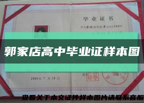 郭家店高中毕业证样本图缩略图