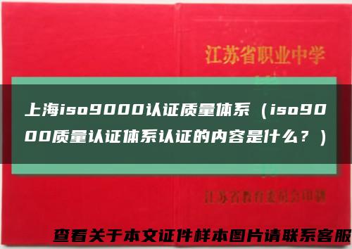 上海iso9000认证质量体系（iso9000质量认证体系认证的内容是什么？）缩略图