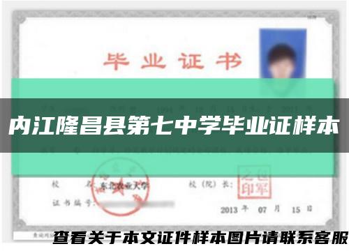 内江隆昌县第七中学毕业证样本缩略图