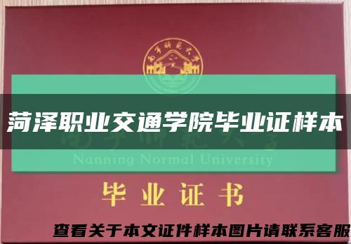 菏泽职业交通学院毕业证样本缩略图