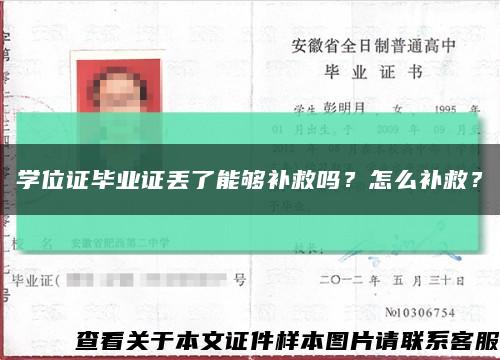 学位证毕业证丢了能够补救吗？怎么补救？缩略图