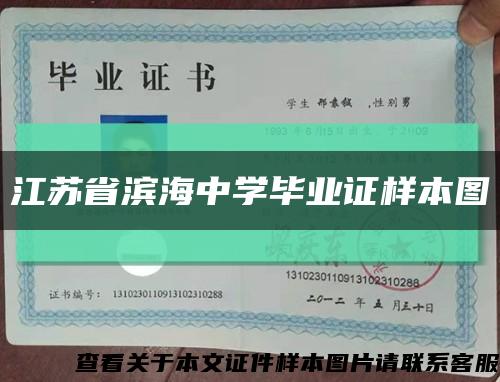 江苏省滨海中学毕业证样本图缩略图
