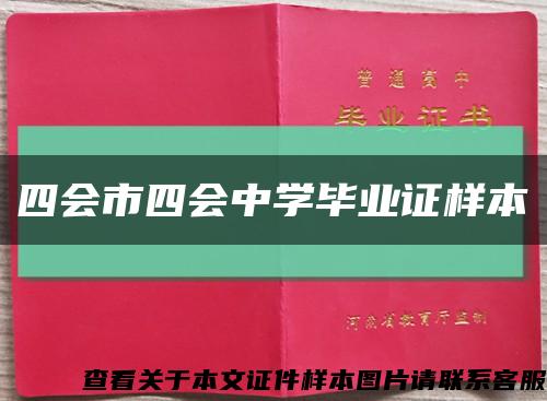 四会市四会中学毕业证样本缩略图