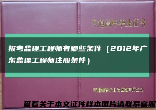 报考监理工程师有哪些条件（2012年广东监理工程师注册条件）缩略图