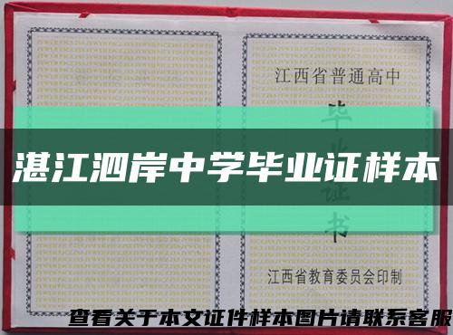 湛江泗岸中学毕业证样本缩略图