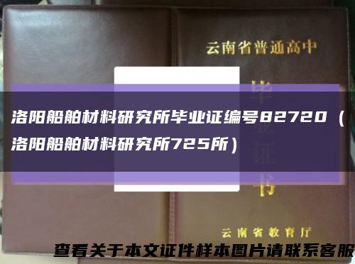洛阳船舶材料研究所毕业证编号82720（洛阳船舶材料研究所725所）缩略图