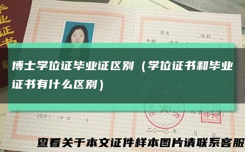 博士学位证毕业证区别（学位证书和毕业证书有什么区别）缩略图