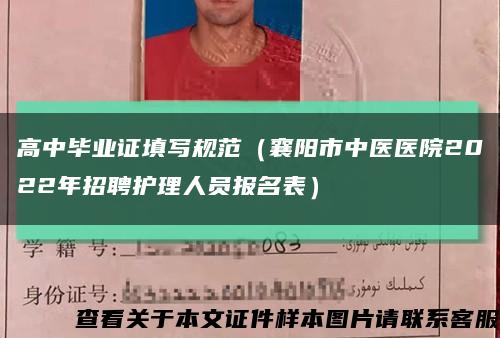 高中毕业证填写规范（襄阳市中医医院2022年招聘护理人员报名表）缩略图