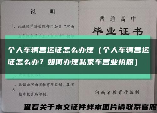 个人车辆营运证怎么办理（个人车辆营运证怎么办？如何办理私家车营业执照）缩略图