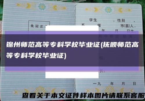 锦州师范高等专科学校毕业证(抚顺师范高等专科学校毕业证)缩略图