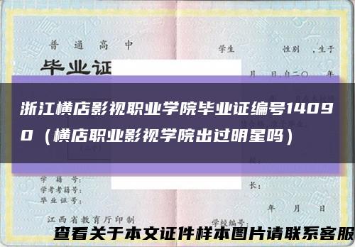 浙江横店影视职业学院毕业证编号14090（横店职业影视学院出过明星吗）缩略图