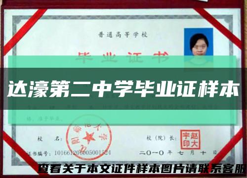 达濠第二中学毕业证样本缩略图