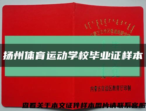 扬州体育运动学校毕业证样本缩略图