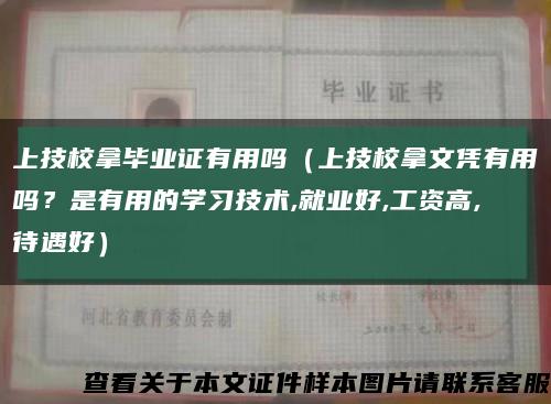 上技校拿毕业证有用吗（上技校拿文凭有用吗？是有用的学习技术,就业好,工资高,待遇好）缩略图