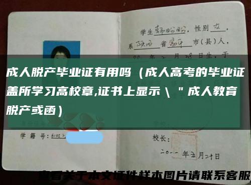 成人脱产毕业证有用吗（成人高考的毕业证盖所学习高校章,证书上显示＼＂成人教育脱产或函）缩略图