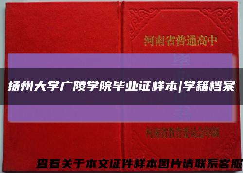 扬州大学广陵学院毕业证样本|学籍档案缩略图