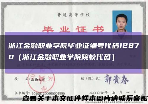 浙江金融职业学院毕业证编号代码12870（浙江金融职业学院院校代码）缩略图