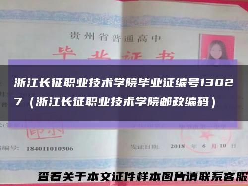 浙江长征职业技术学院毕业证编号13027（浙江长征职业技术学院邮政编码）缩略图