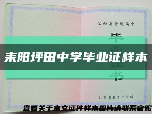 耒阳坪田中学毕业证样本缩略图
