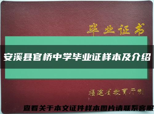 安溪县官桥中学毕业证样本及介绍缩略图