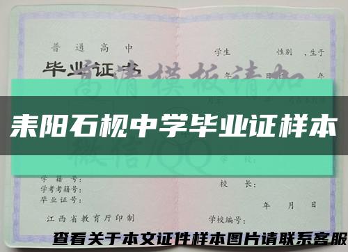耒阳石枧中学毕业证样本缩略图
