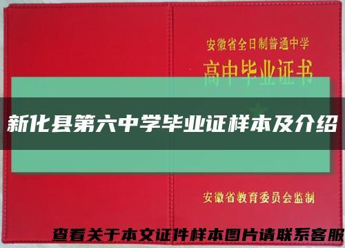 新化县第六中学毕业证样本及介绍缩略图