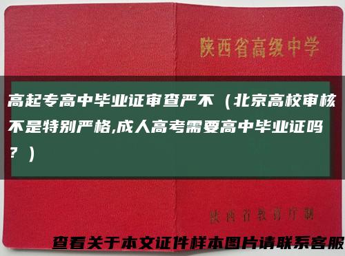 高起专高中毕业证审查严不（北京高校审核不是特别严格,成人高考需要高中毕业证吗？）缩略图