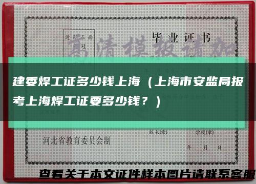 建委焊工证多少钱上海（上海市安监局报考上海焊工证要多少钱？）缩略图