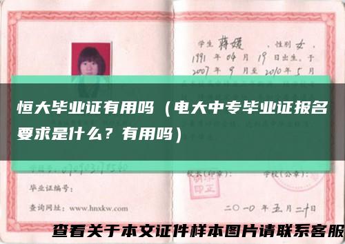 恒大毕业证有用吗（电大中专毕业证报名要求是什么？有用吗）缩略图