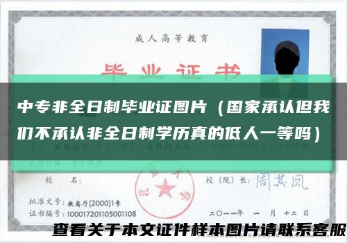 中专非全日制毕业证图片（国家承认但我们不承认非全日制学历真的低人一等吗）缩略图