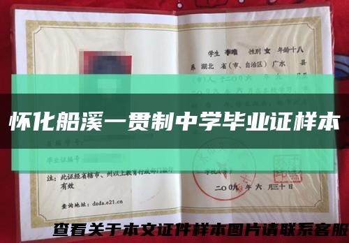 怀化船溪一贯制中学毕业证样本缩略图