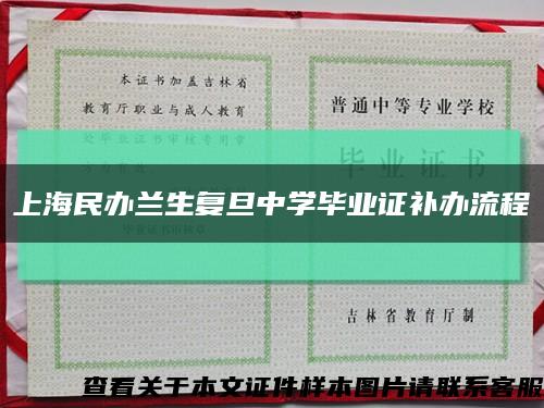上海民办兰生复旦中学毕业证补办流程缩略图