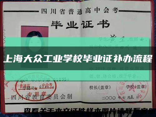 上海大众工业学校毕业证补办流程缩略图