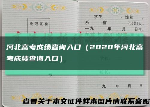 河北高考成绩查询入口（2020年河北高考成绩查询入口）缩略图