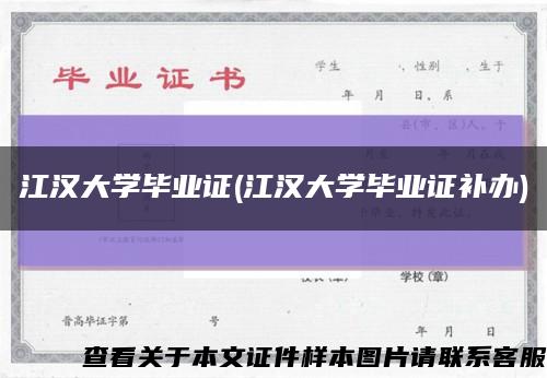江汉大学毕业证(江汉大学毕业证补办)缩略图