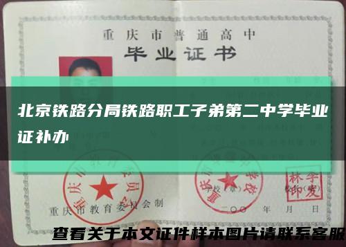 北京铁路分局铁路职工子弟第二中学毕业证补办缩略图
